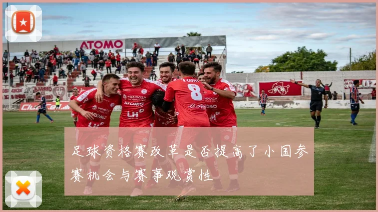 足球资格赛改革是否提高了小国参赛机会与赛事观赏性