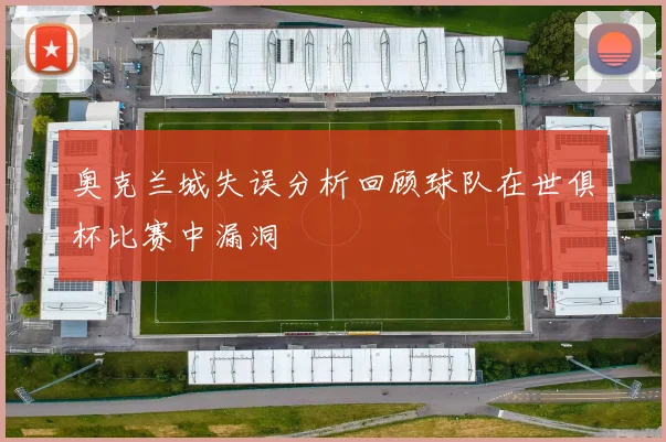 奥克兰城失误分析回顾球队在世俱杯比赛中漏洞