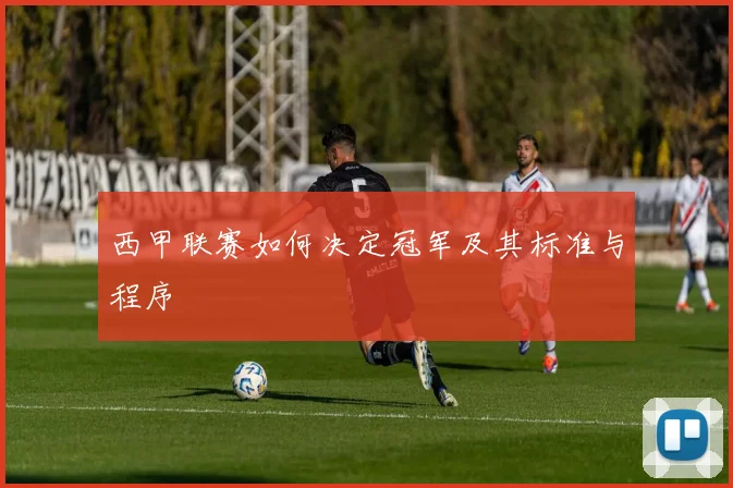 西甲联赛如何决定冠军及其标准与程序