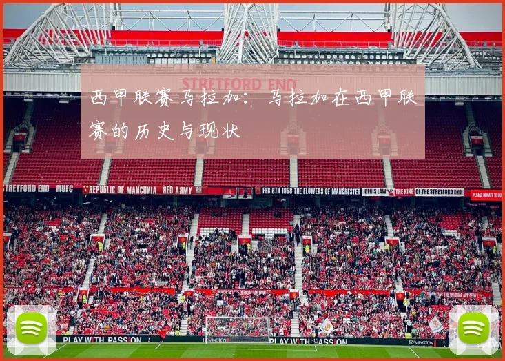 西甲联赛马拉加：马拉加在西甲联赛的历史与现状
