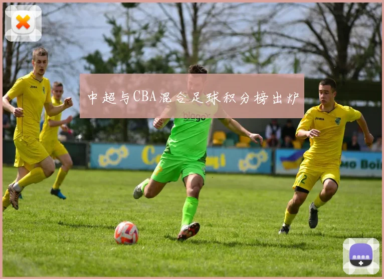 中超与CBA混合足球积分榜出炉
