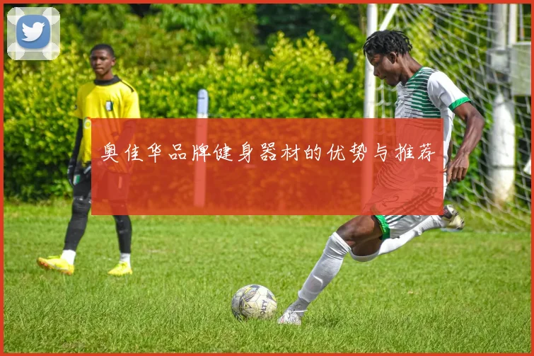 奥佳华品牌健身器材的优势与推荐