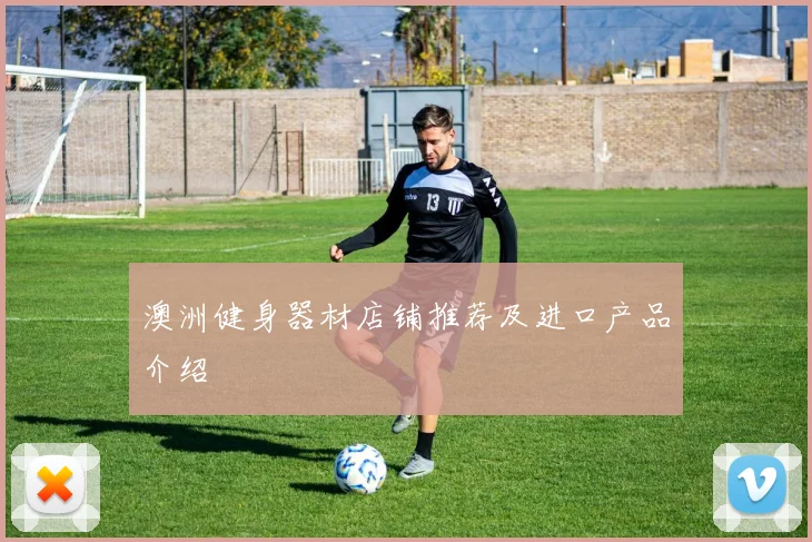澳洲健身器材店铺推荐及进口产品介绍