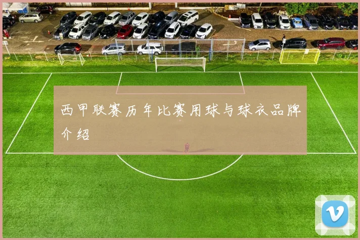 西甲联赛历年比赛用球与球衣品牌介绍