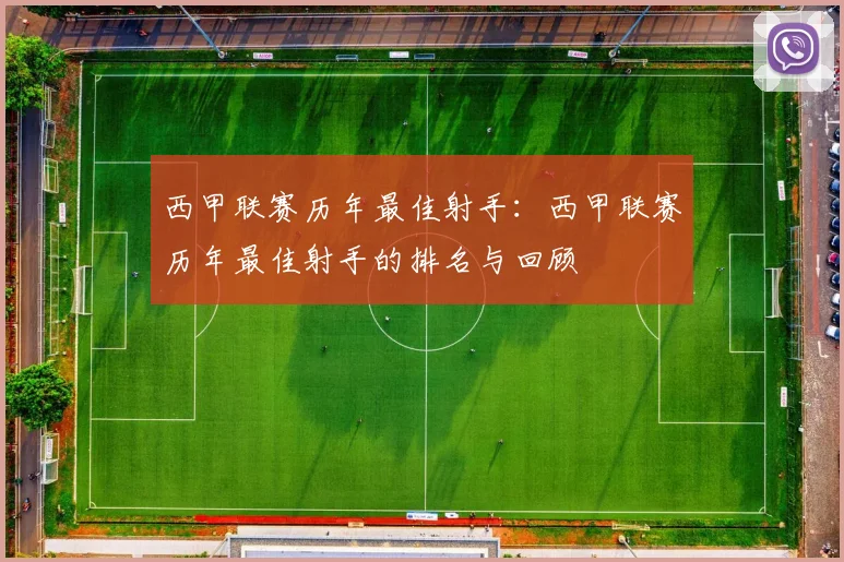 西甲联赛历年最佳射手：西甲联赛历年最佳射手的排名与回顾