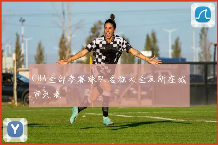 CBA全部参赛球队名称大全及所在城市列表