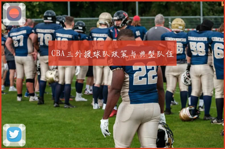 CBA三外援球队政策与典型队伍