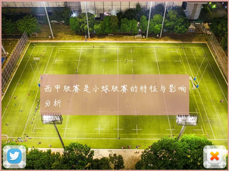 西甲联赛是小球联赛的特征与影响分析