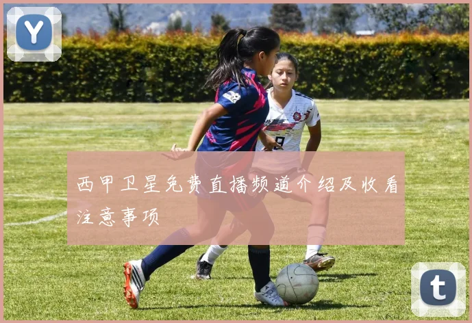 西甲卫星免费直播频道介绍及收看注意事项